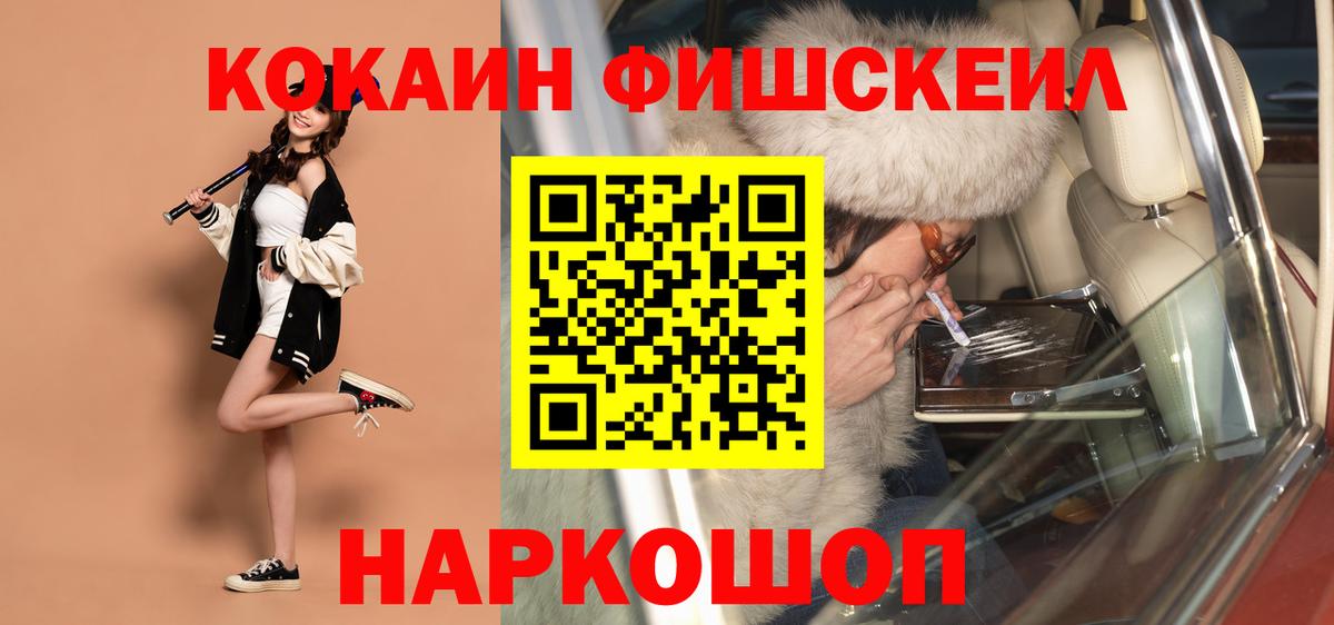 КОКАИН FishScale  Вход с VPN  Михайловск 