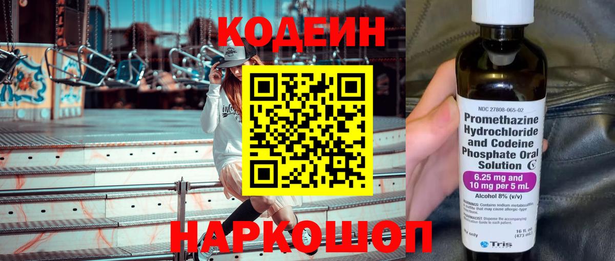 Codein Purple Drank  Вход с VPN  Михайловск  Кодеиновый сироп Lean напиток Lean (лин) 